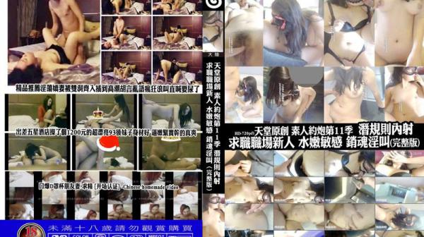 天堂原创　素人约砲第11季　潜规则内射　求职职场新人　水嫩敏感　销魂淫叫